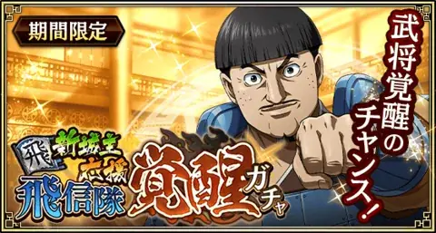 『キングダム 乱 -天下統一への道-』新武将『SR/UR丁之・SR/UR来輝』が登場！『巨躯の将と軍師の布陣』が開催中！ 画像 11
