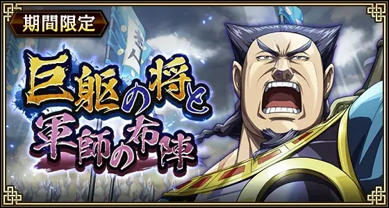 『キングダム 乱 -天下統一への道-』新武将『SR/UR丁之・SR/UR来輝』が登場！『巨躯の将と軍師の布陣』が開催中！ 画像 12