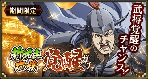 『キングダム 乱 -天下統一への道-』新武将『SR/UR丁之・SR/UR来輝』が登場！『巨躯の将と軍師の布陣』が開催中！ 画像 8