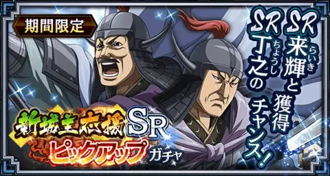 『キングダム 乱 -天下統一への道-』新武将『SR/UR丁之・SR/UR来輝』が登場！『巨躯の将と軍師の布陣』が開催中！ 画像 9
