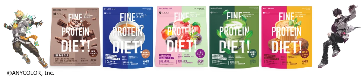 「にじさんじ」所属の宇佐美リト、佐伯イッテツとのコラボレーション第2弾！毎日の習慣でキレイをつくる「ファインプロテインダイエット」の特別セットを楽天市場にて期間限定・特別価格で販売！ 画像 2