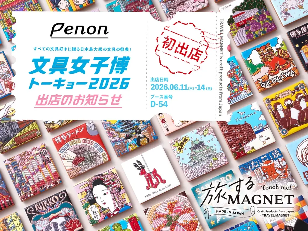 日本最大級の文具の祭典「文具女子博トーキョー2026」に、ご当地限定のおみやげ「旅するマグネット」が初出店！ 画像 1
