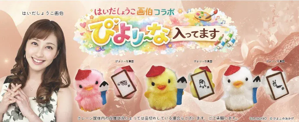 はいだしょうこ画伯書き下ろし「コラボぴより～な」が期間限定登場！「ぴより～な１号」（クレーンゲーム機全国2200台稼働中）2026年6月から展開開始 画像 1