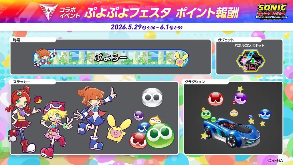 『ソニックレーシング クロスワールド』無料アップデート「アルル」本日5月28日（木）配信開始！「ぷよぷよフェスタ」も開催！ 画像 11