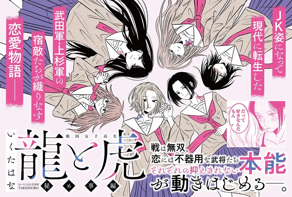 JK姿になって現代に転生した武田軍・上杉軍の宿敵たちが織りなす恋愛物語『戦国女子高生 龍と虎 秘め事編』５月28日発売！ 画像 1