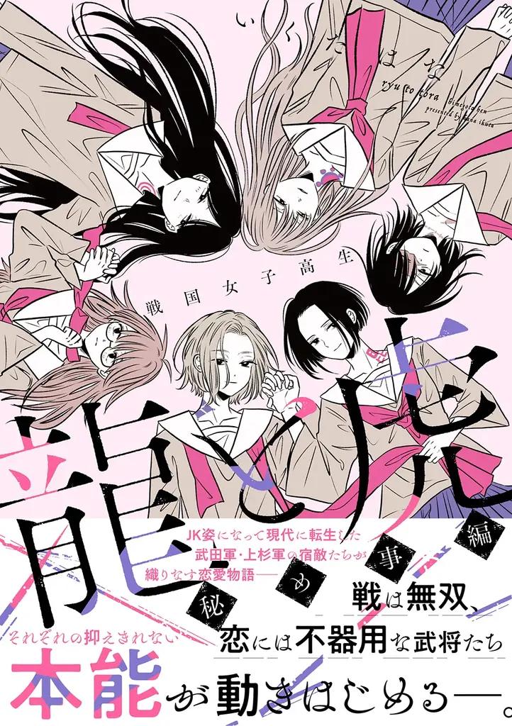 JK姿になって現代に転生した武田軍・上杉軍の宿敵たちが織りなす恋愛物語『戦国女子高生 龍と虎 秘め事編』５月28日発売！ 画像 2