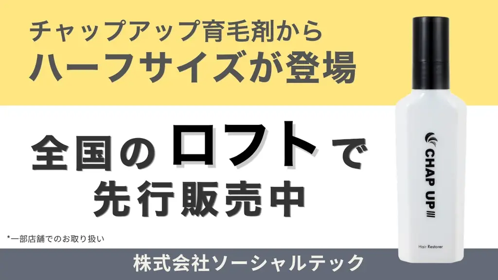 『チャップアップ育毛剤』のハーフサイズが全国のロフト*で5月15日より順次、先行販売中 画像 1