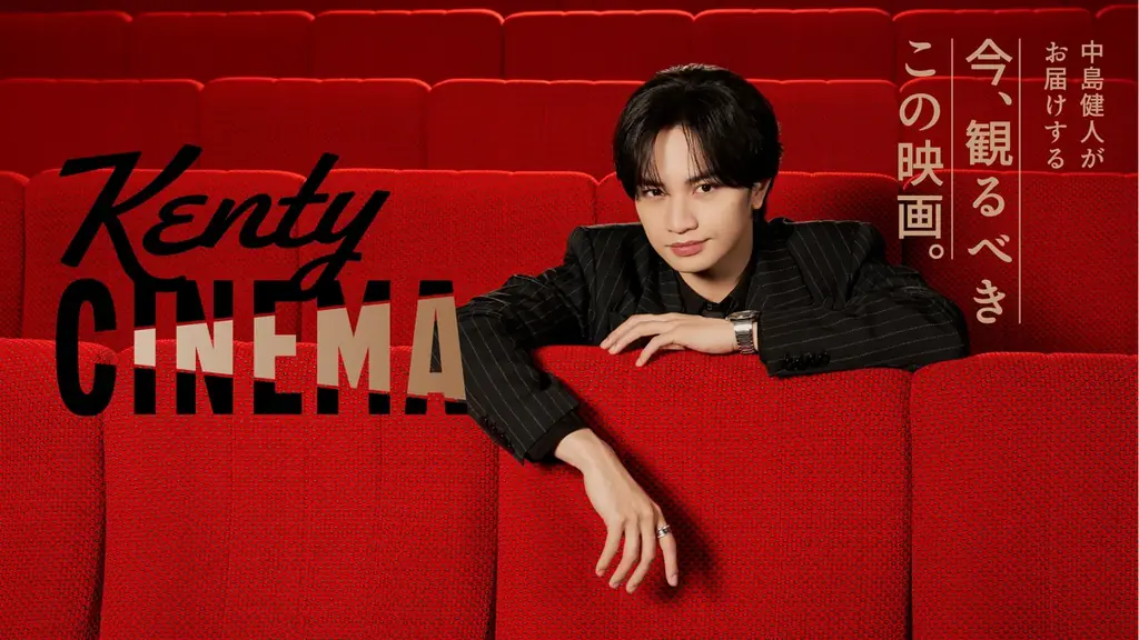 中島健人さんがナビゲート！ファミリーマート店舗内メディア「ファミマTV」の新番組『Kenty CINEMA』が6月2日（火）から放映開始！ 画像 1