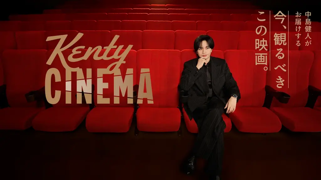 中島健人さんがナビゲート！ファミリーマート店舗内メディア「ファミマTV」の新番組『Kenty CINEMA』が6月2日（火）から放映開始！ 画像 3