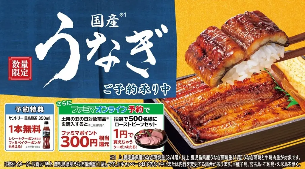 ファミマがうなぎ8種を予約開始　早割と1円抽選