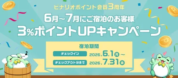 ビナリオポイント会員３周年　6月～7月にご宿泊のお客様３％ポイントUPキャンペーン開催【宿泊対象期間：2026年6月1日(月)チェックイン～2026年7月31日(金)チェックアウトまで】 画像 1