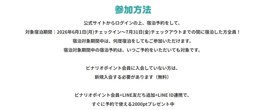 ビナリオポイント会員３周年　6月～7月にご宿泊のお客様３％ポイントUPキャンペーン開催【宿泊対象期間：2026年6月1日(月)チェックイン～2026年7月31日(金)チェックアウトまで】 画像 3