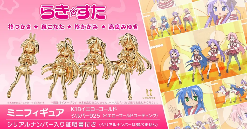 『らき☆すた』オープニング再現 18金ミニフィギュア