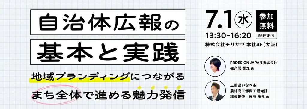 自治体職員の方向け無料セミナーを開催【6/19・東京（会場）】 【7/1・大阪（会場）およびオンライン配信】 画像 2