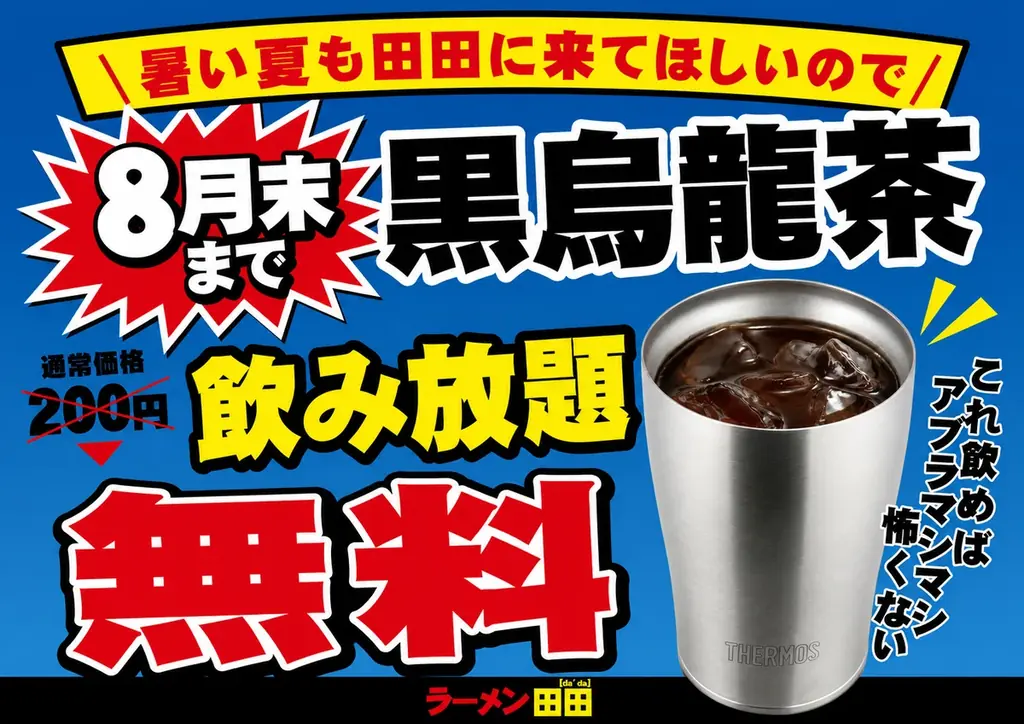 暑い夏に嬉しい6/10開始　ラーメン田田で黒烏龍茶飲み放題無料