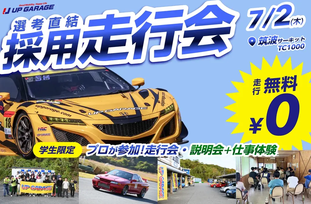 7月2日開催　学生限定採用走行会「ドラリク」一次面接免除