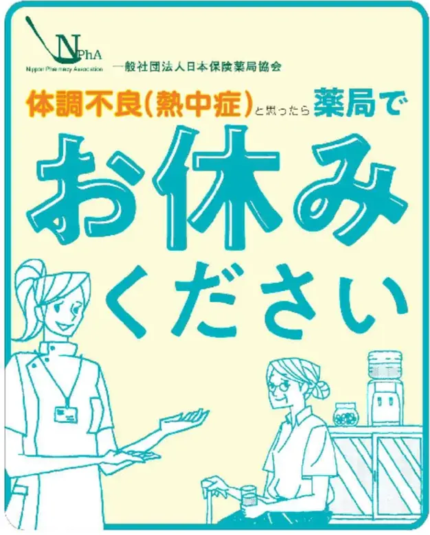 薬局を一時休息所に開放、熱中症予防を全国展開