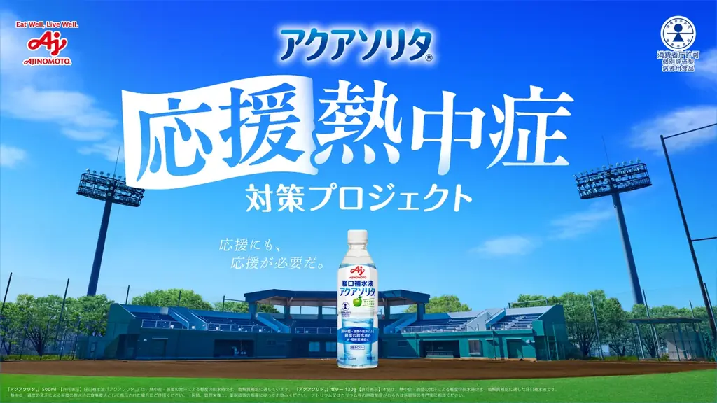 2人に1人が経験する「応援熱中症」の実態とは？味の素㈱ 経口補水液「アクアソリタ®」「『応援熱中症』対策プロジェクト」始動　“夏の屋外応援時”の熱中症調査データを公開 画像 1