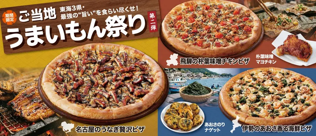 6月4日開始 アオキーズピザ ご当地うまいもん祭り第2弾