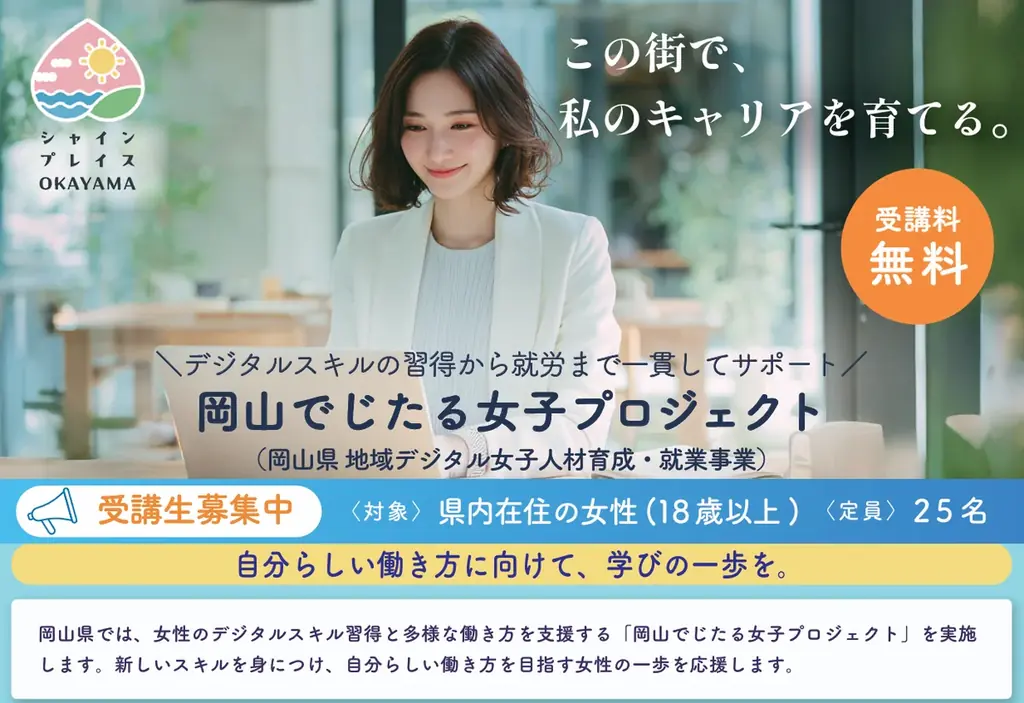 女性の多様な働き方を推進！岡山県から「令和8年度地域デジタル女子人材育成・就業支援業務」を受託 画像 1