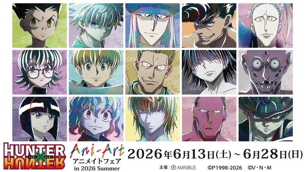 「『HUNTER×HUNTER』アニメイトフェア in 2026 Summer」が開催決定！ 画像 1