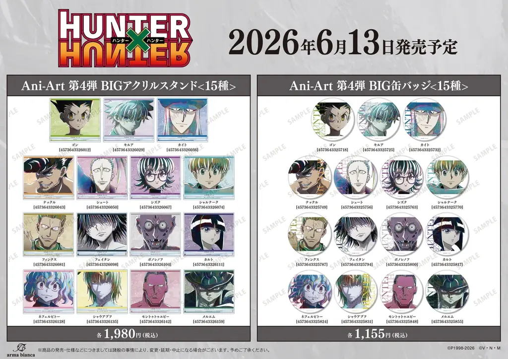 「『HUNTER×HUNTER』アニメイトフェア in 2026 Summer」が開催決定！ 画像 4