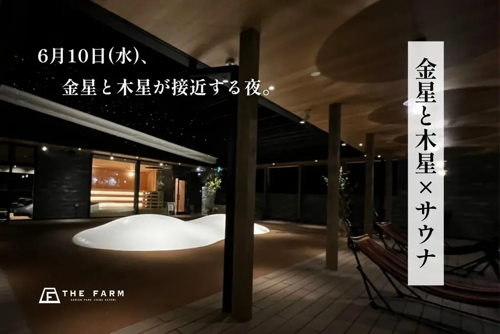 金星と木星が接近する夜に“星空外気浴”。おふろcafé かりんの湯、サウナガーデンで天体観測イベントを6月10日開催 画像 1
