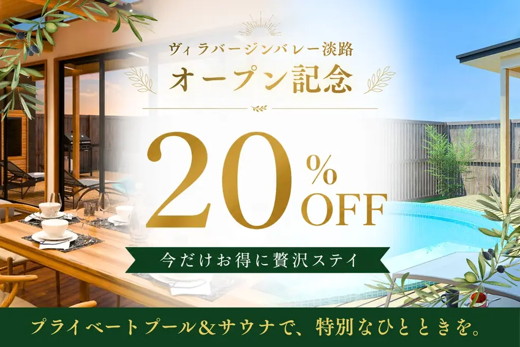 【2026年7月開業】淡路島の美食とオリーブに包まれる、全室プライベートプール付きヴィラ「ヴィラバージンバレー淡路」誕生 画像 18