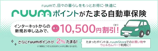 ruumポイント保険提供開始