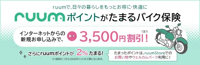 「ruumポイントがたまる自動車保険」「ruumポイントがたまるバイク保険」提供開始 画像 2