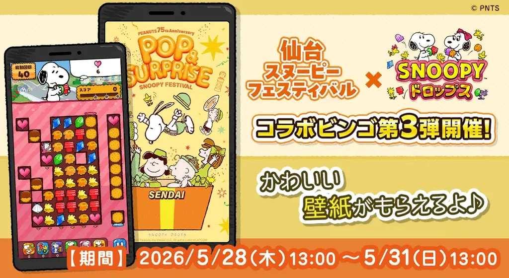 『スヌーピードロップス』が『仙台スヌーピーフェスティバル 2026』とのコラボイベントを初開催！ 画像 1