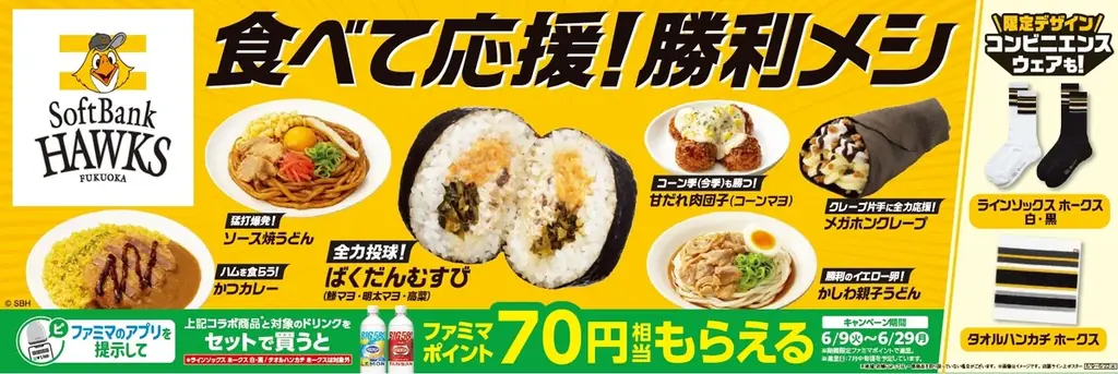 ホークス応援コラボ開始