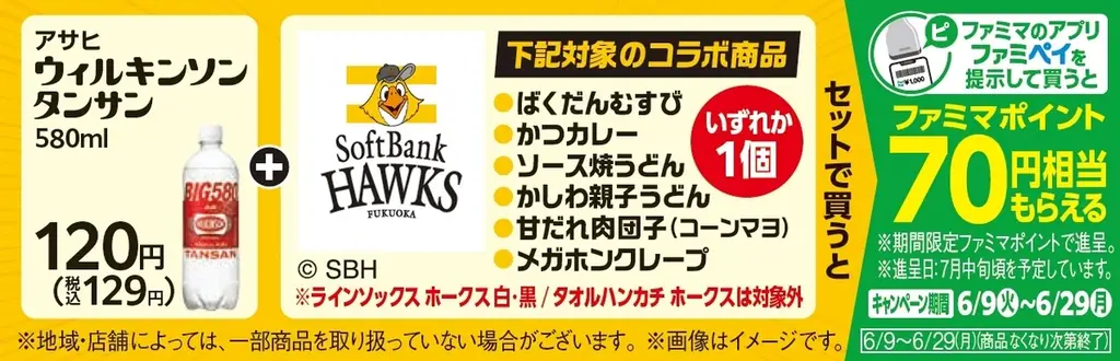 【九州地方限定】着て応援！食べて応援！福岡ソフトバンクホークス応援企画が始動　第1弾はホークスデザインの「ソックス・ハンカチ」、「限定ステッカー」　第2弾は「勝利メシ」をテーマにした6品が登場！ 画像 15