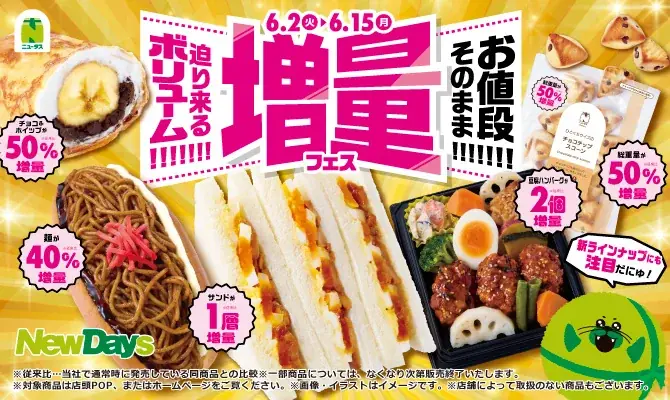 6/2開始 NewDays増量フェス　人気16品がお値段そのまま増量