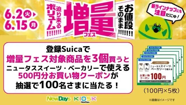 NewDays 迫り来るボリューム!!!!!!!お値段そのまま!!!!!!!「増量フェス」開催 画像 18