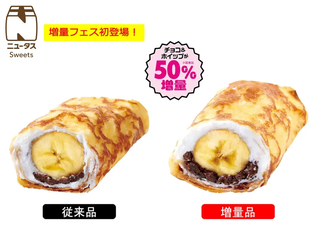 NewDays 迫り来るボリューム!!!!!!!お値段そのまま!!!!!!!「増量フェス」開催 画像 2