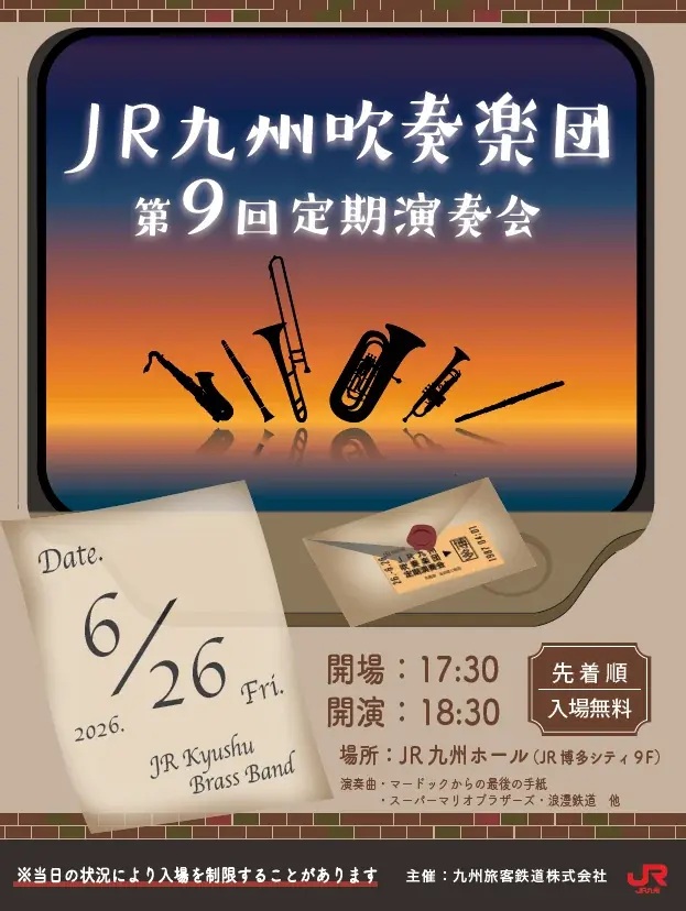 6月26日開催｜JR九州吹奏楽団 第9回定期演奏会