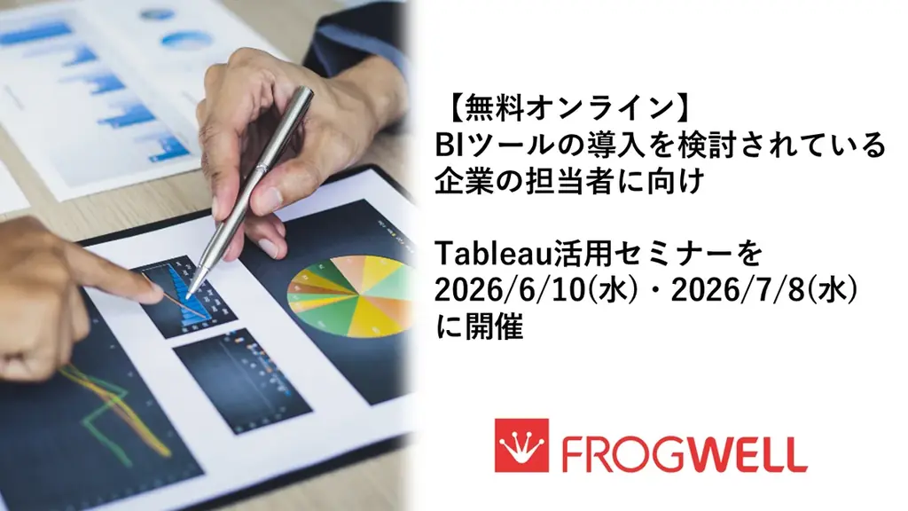 【無料オンライン】BIツールの導入を検討されている企業の担当者に向け、Tableau活用セミナーを2026/6/10(水)・2026/7/8(水)に開催 画像 1