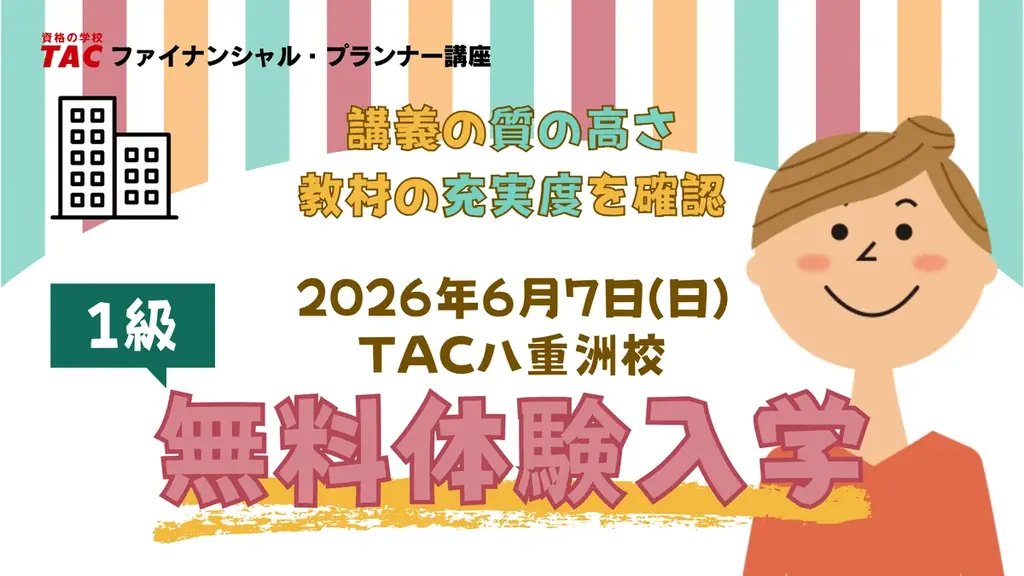 FP1級無料体験入学