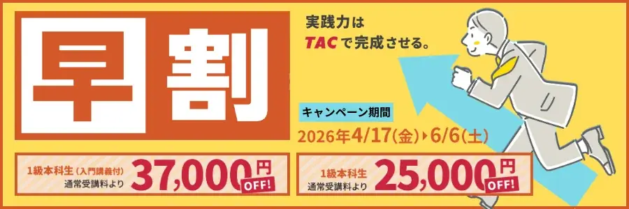 【TACファイナンシャル・プランナー講座】2026年9月1級FP技能検定試験の合格を目指す方へ！6/7（日）「FP1級無料体験入学」を八重洲校にて開催！ 画像 2