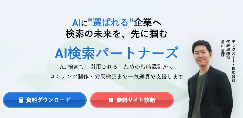 【日本最大級の”コンテンツビジネス総合展”】TechSuite株式会社のAI検索最適化（AIO/GEO）支援サービス「AI検索パートナーズ」、「コンテンツ東京 2026」に出展 画像 3