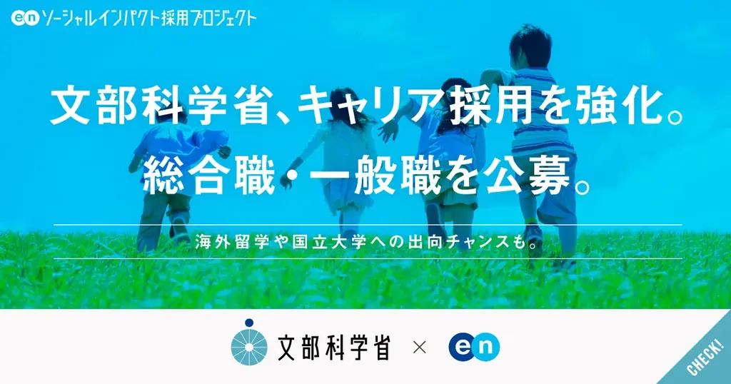 文部科学省、エンの『ソーシャルインパクト採用プロジェクト』で総合職・一般職を公募開始！ 画像 1