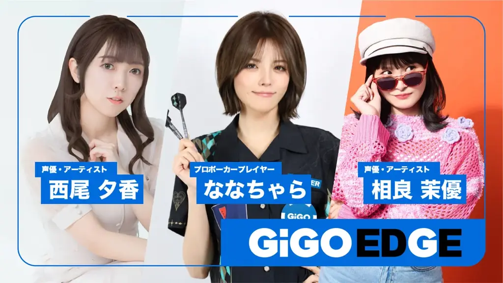 GiGO EDGE公認アンバサダーに西尾夕香・相良茉優が就任。契約プロとしてななちゃらが参画 画像 1