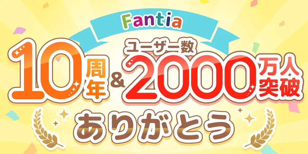 クリエイター支援サービス「Fantia」、サービス開始10周年で、累計ユーザー2000万人・累計支援額1000億円・月間2億アクセス突破！ 画像 1