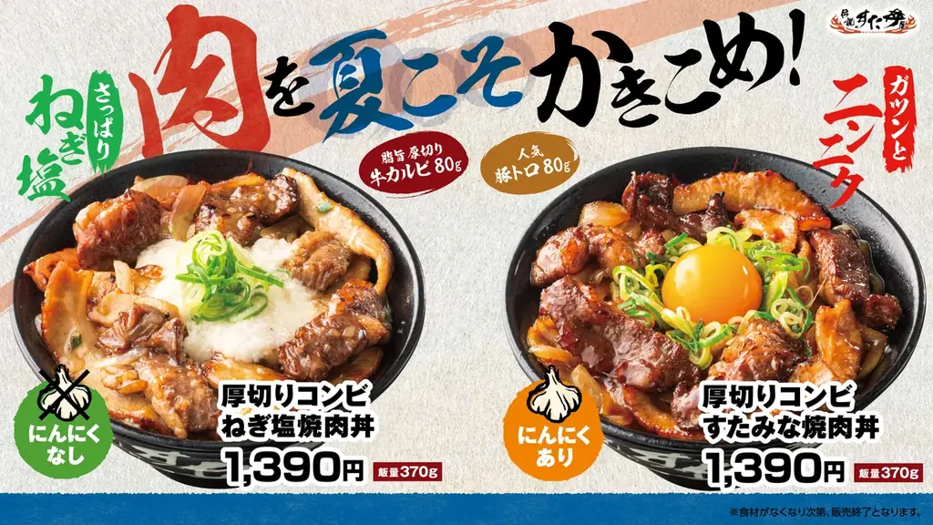 6月1日開始｜厚切りコンビすたみな焼肉丼＆ねぎ塩登場