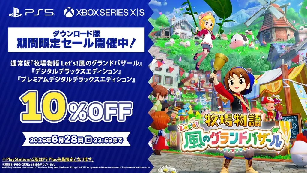 「牧場物語」シリーズ最新作『牧場物語 Let’s！風のグランドバザール』PlayStation®5 / Xbox Series X|S版が本日発売！ 画像 23