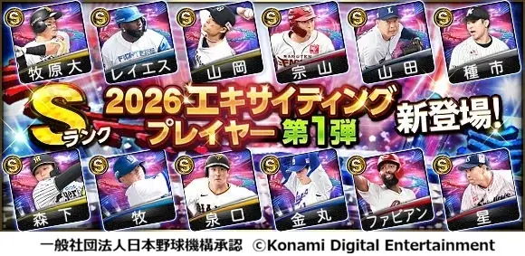 プロスピAで本日スタート　エキサイティング選手第1弾