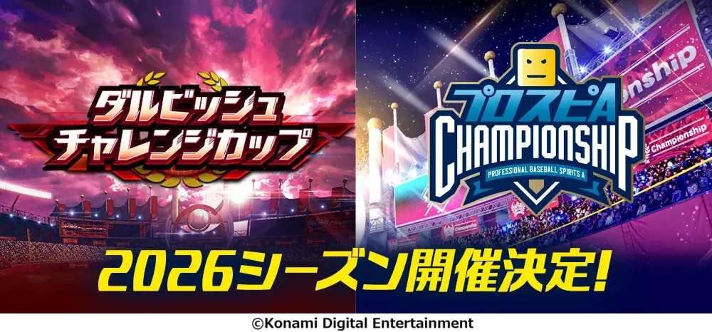 『プロ野球スピリッツA』で本日5月28日からエキサイティングプレイヤーセレクションの第１弾がスタート 画像 2