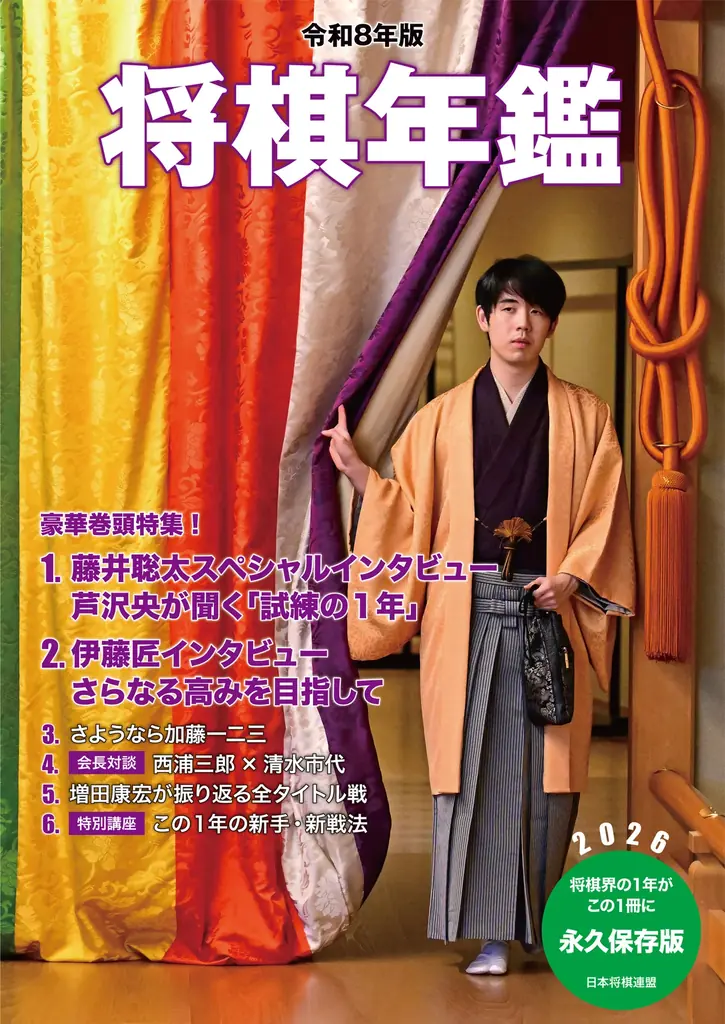 詰将棋とミステリは似ている⁉ ミステリ作家・芦沢央氏が藤井聡太竜王・名人の〈思考の核心〉に迫る特別対談を『令和8年版　将棋年鑑　2026』巻頭に掲載 画像 2