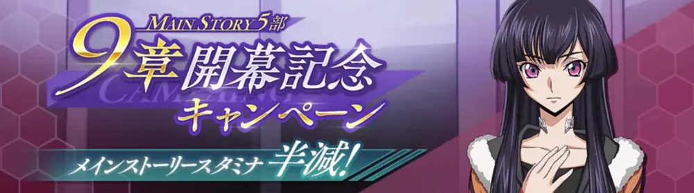 DMM GAMES×f4samurai、『コードギアス 反逆のルルーシュ ロストストーリーズ』にてメインストーリー第5部9章追加！育成素材やサクラダイトが貰える豪華キャンペーンも開催中！ 画像 2